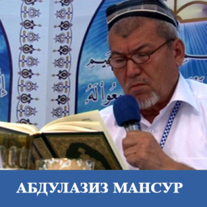 Абдулазиз Мансур       