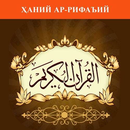 Қуръони карим тиловати Қуръони карим тиловати