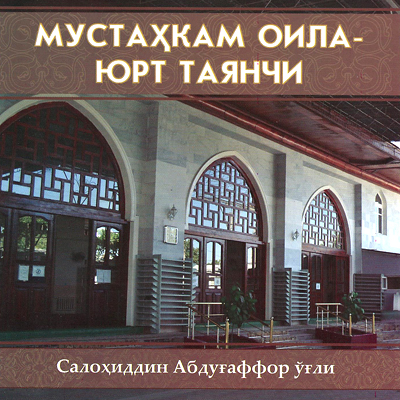 Мустаҳкам оила Мустаҳкам оила