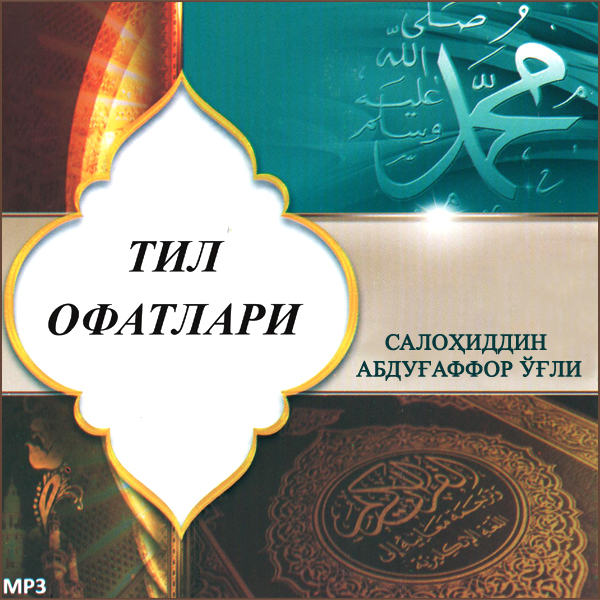 Тил офатлари Тил офатлари