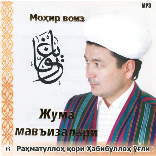 Жума маърузалари (6) Жума маърузалари (6)