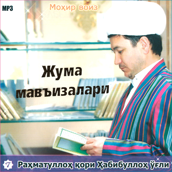 Жума маърузалари (7) Жума маърузалари (7)