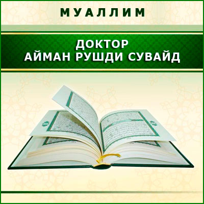 Қуръони карим (Муаллим)