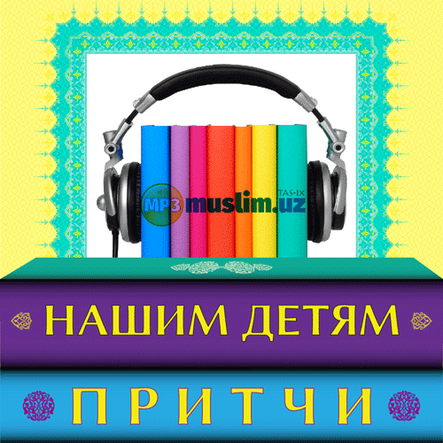 Нашим детям Нашим детям