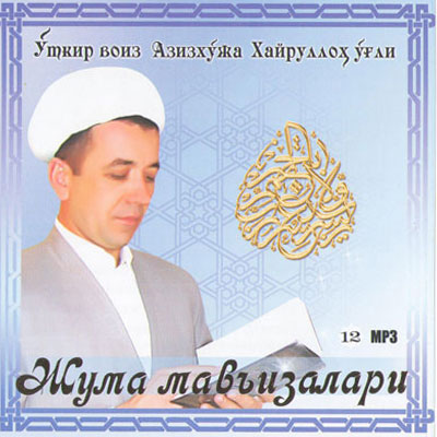 Жума маърузалари (12) Жума маърузалари (12)