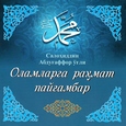 Расулуллоҳга эҳтиром