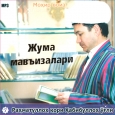 Инсон  мукаррамлиги улуғ вазифадир