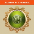 Қуръони карим